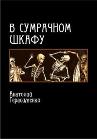 Обложка книги «В сумрачном шкафу»
