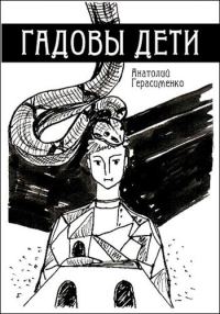 Обложка книги «Гадовы дети»