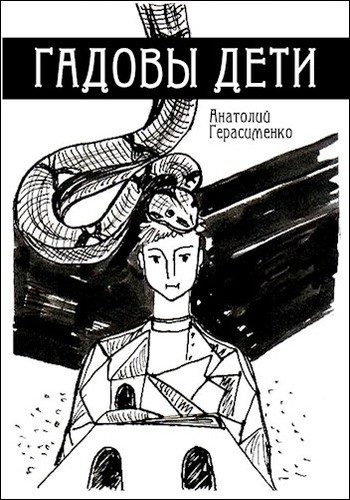 Обложка книги «Гадовы дети»