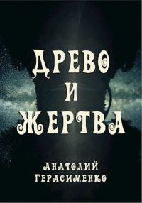 Обложка книги «Древо и жертва»