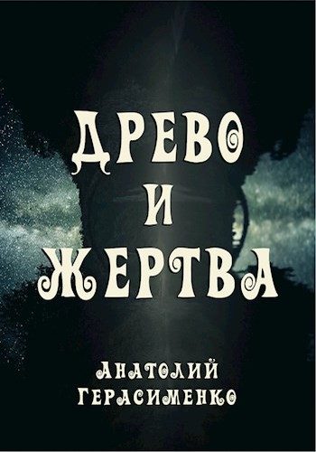 Обложка книги «Древо и жертва»