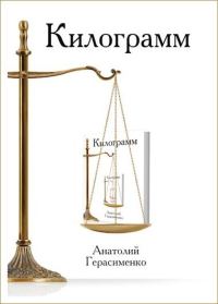 Обложка книги «Килограмм»