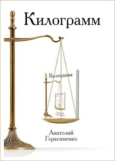 Обложка книги «Килограмм»