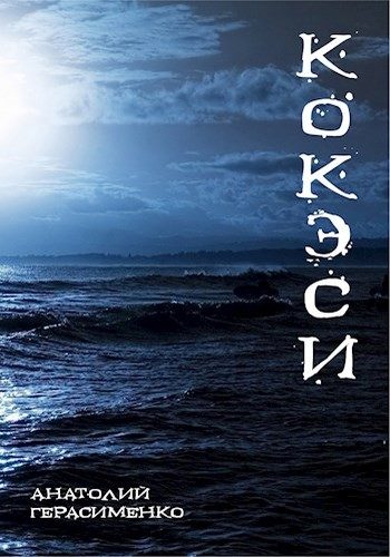 Обложка книги «Кокэси»
