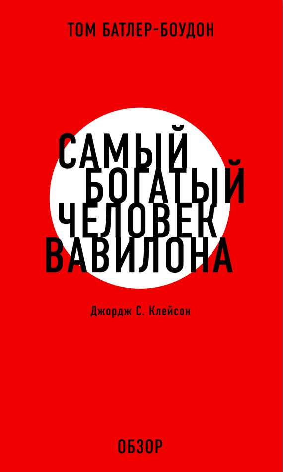 Обложка книги «Самый богатый человек Вавилона. Джордж С. Клэйсон (обзор)»