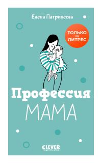 Обложка книги «Профессия «мама»»