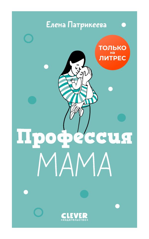 Обложка книги «Профессия «мама»»