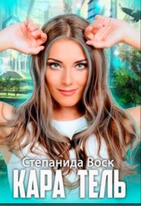 Обложка книги «Кара Тель»