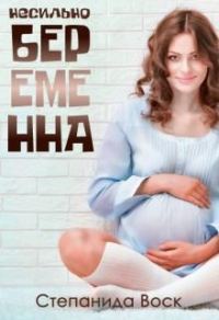Обложка книги «Несильно беременна»