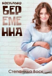 Обложка книги «Несильно беременна»