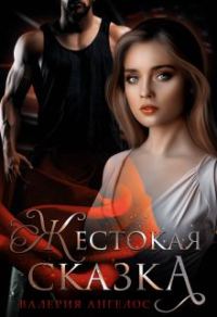 Обложка книги «Жестокая сказка»
