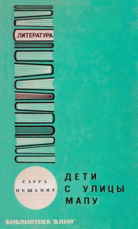 Обложка книги «Дети с улицы Мапу»