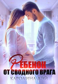 Обложка книги «Ребёнок от сводного врага»