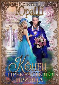 Обложка книги «Конец прекрасного принца»