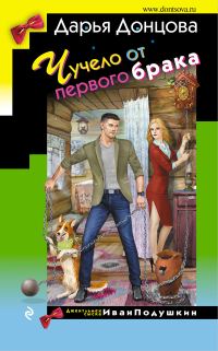 Обложка книги «Чучело от первого брака»