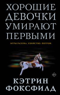 Обложка книги «Хорошие девочки умирают первыми»