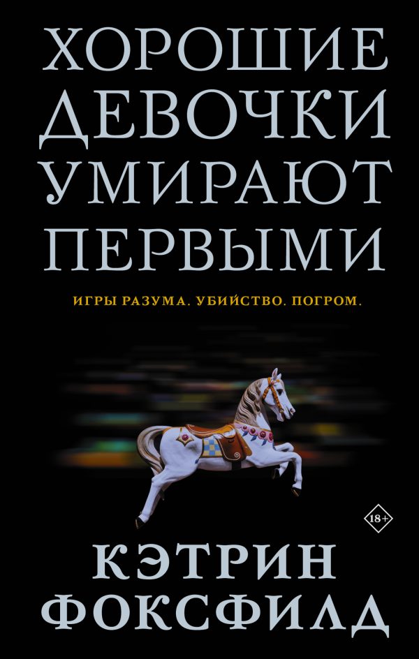 Обложка книги «Хорошие девочки умирают первыми»