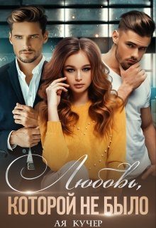 Обложка книги «Любовь, которой не было»