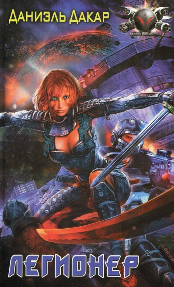 Обложка книги «Легионер»