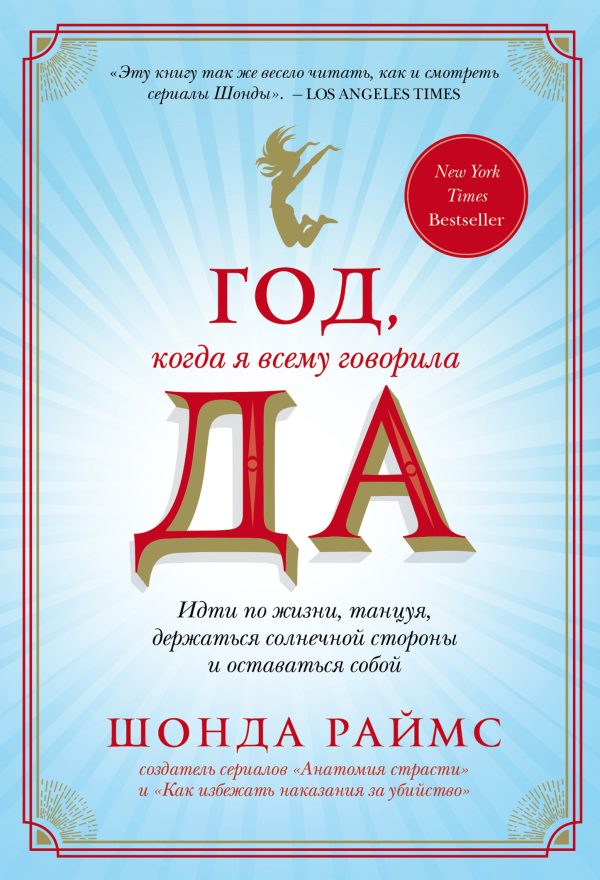 Обложка книги «Год, когда я всему говорила ДА»