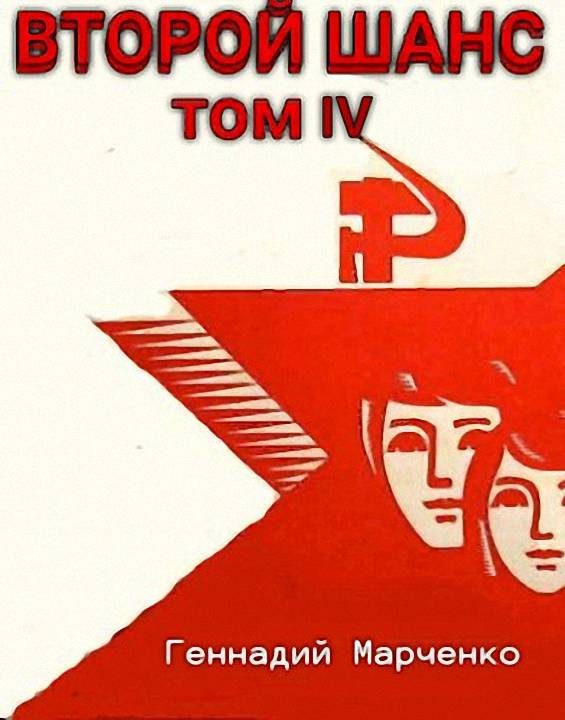 Обложка книги «Второй шанс 4»
