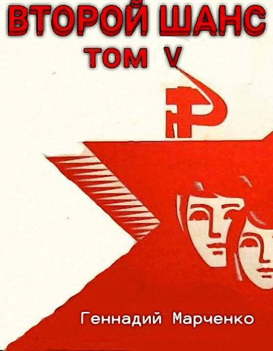 Обложка книги «Второй шанс 5»