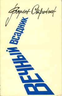Обложка книги «Вечный всадник»