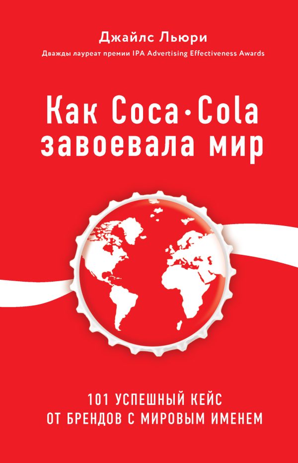 Обложка книги «Как Coca-Cola завоевала мир. 101 успешный кейс от брендов с мировым именем»
