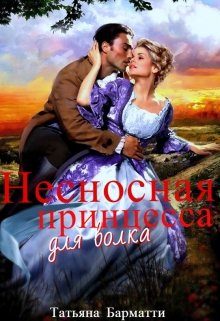 Обложка книги «Несносная принцесса для волка»