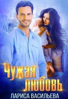 Обложка книги «Чужая любовь»