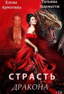 Обложка книги «Страсть дракона»