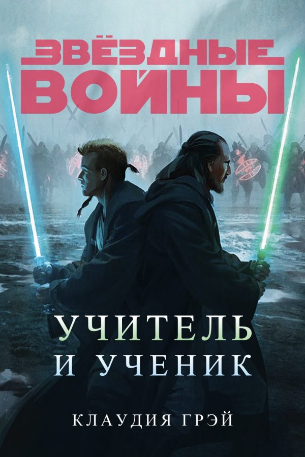 Обложка книги «Учитель и ученик»
