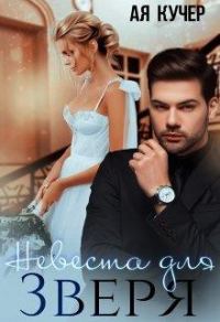 Обложка книги «Невеста для Зверя»