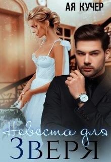 Обложка книги «Невеста для Зверя»