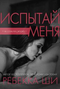 Обложка книги «Испытай меня»