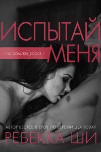 Обложка книги «Испытай меня»