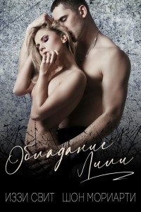 Обложка книги «Обладание Лили»