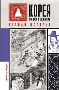 Обложка книги «Корея Южная и Северная. Полная история»
