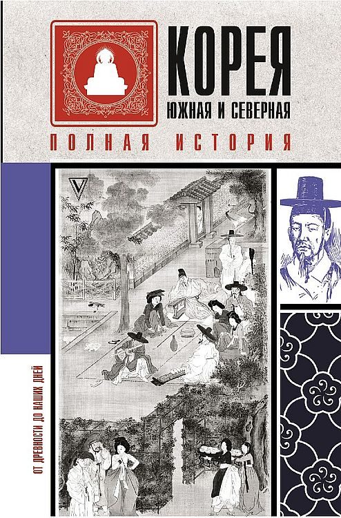 Обложка книги «Корея Южная и Северная. Полная история»