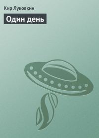 Обложка книги «Один день»