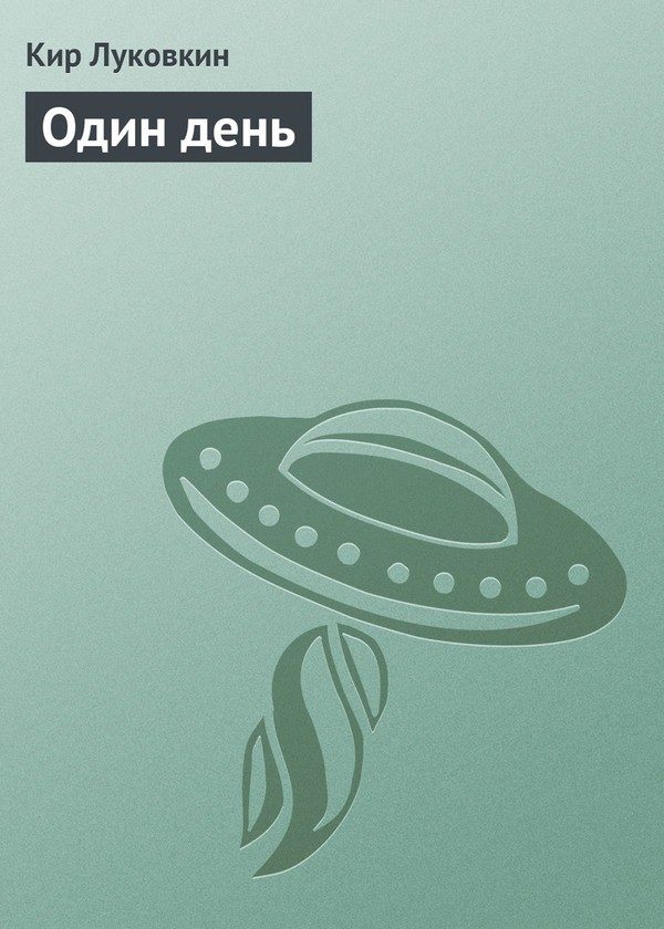 Обложка книги «Один день»