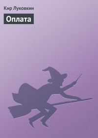 Обложка книги «Оплата»