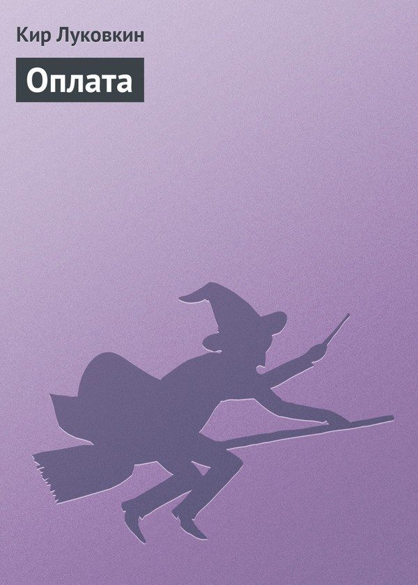 Обложка книги «Оплата»