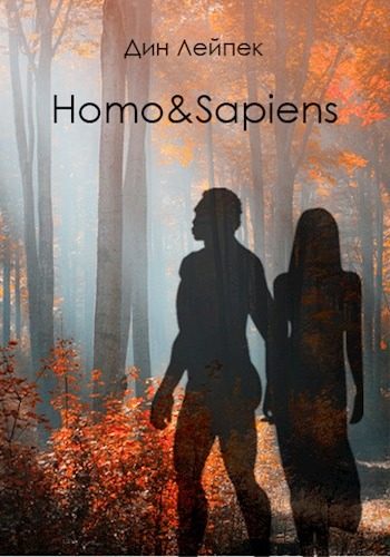 Обложка книги «Homo&Sapiens»