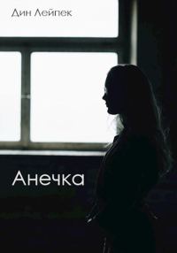 Обложка книги «Анечка»