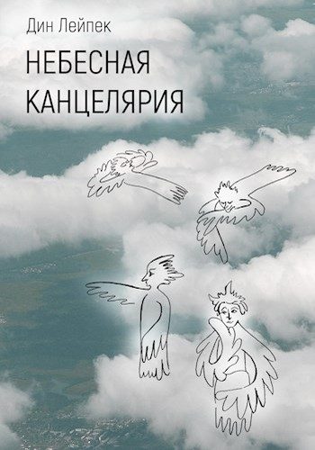 Обложка книги «Небесная канцелярия»