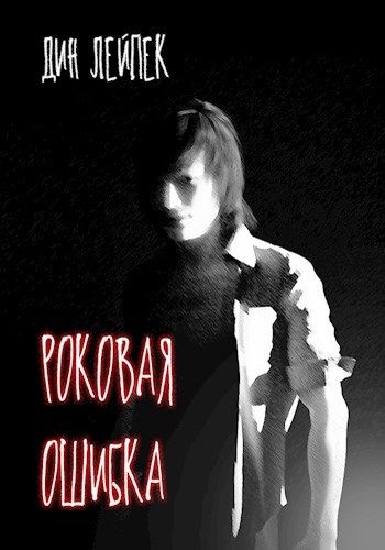 Обложка книги «Роковая ошибка»