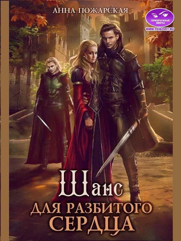 Обложка книги «Шанс для разбитого сердца»