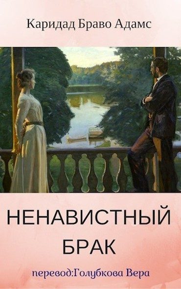 Обложка книги «Ненавистный брак»