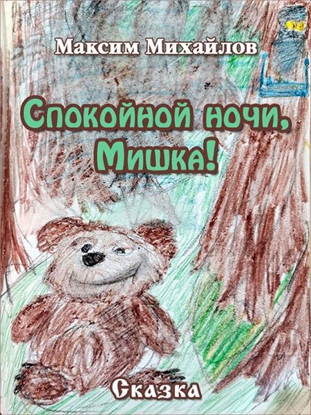 Обложка книги «Спокойной ночи, Мишка!»